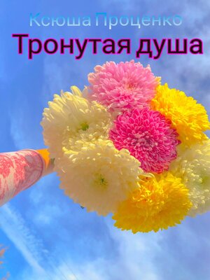 cover image of Тронутая душа